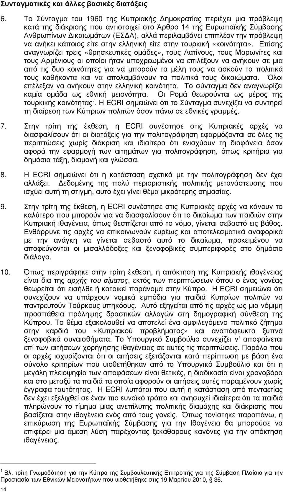 την πρόβλεψη να ανήκει κάποιος είτε στην ελληνική είτε στην τουρκική «κοινότητα».