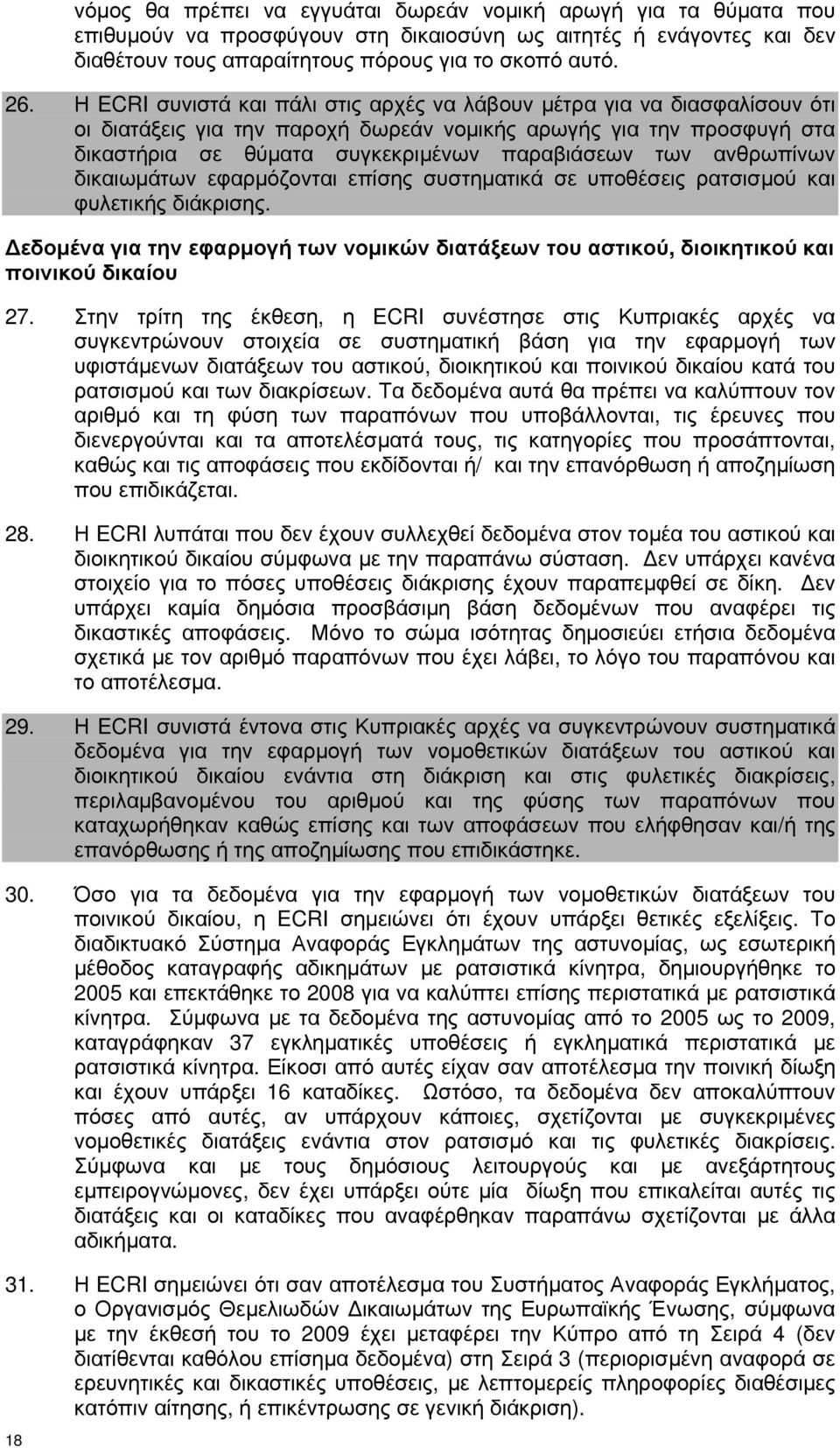 ανθρωπίνων δικαιωµάτων εφαρµόζονται επίσης συστηµατικά σε υποθέσεις ρατσισµού και φυλετικής διάκρισης. εδοµένα για την εφαρµογή των νοµικών διατάξεων του αστικού, διοικητικού και ποινικού δικαίου 27.