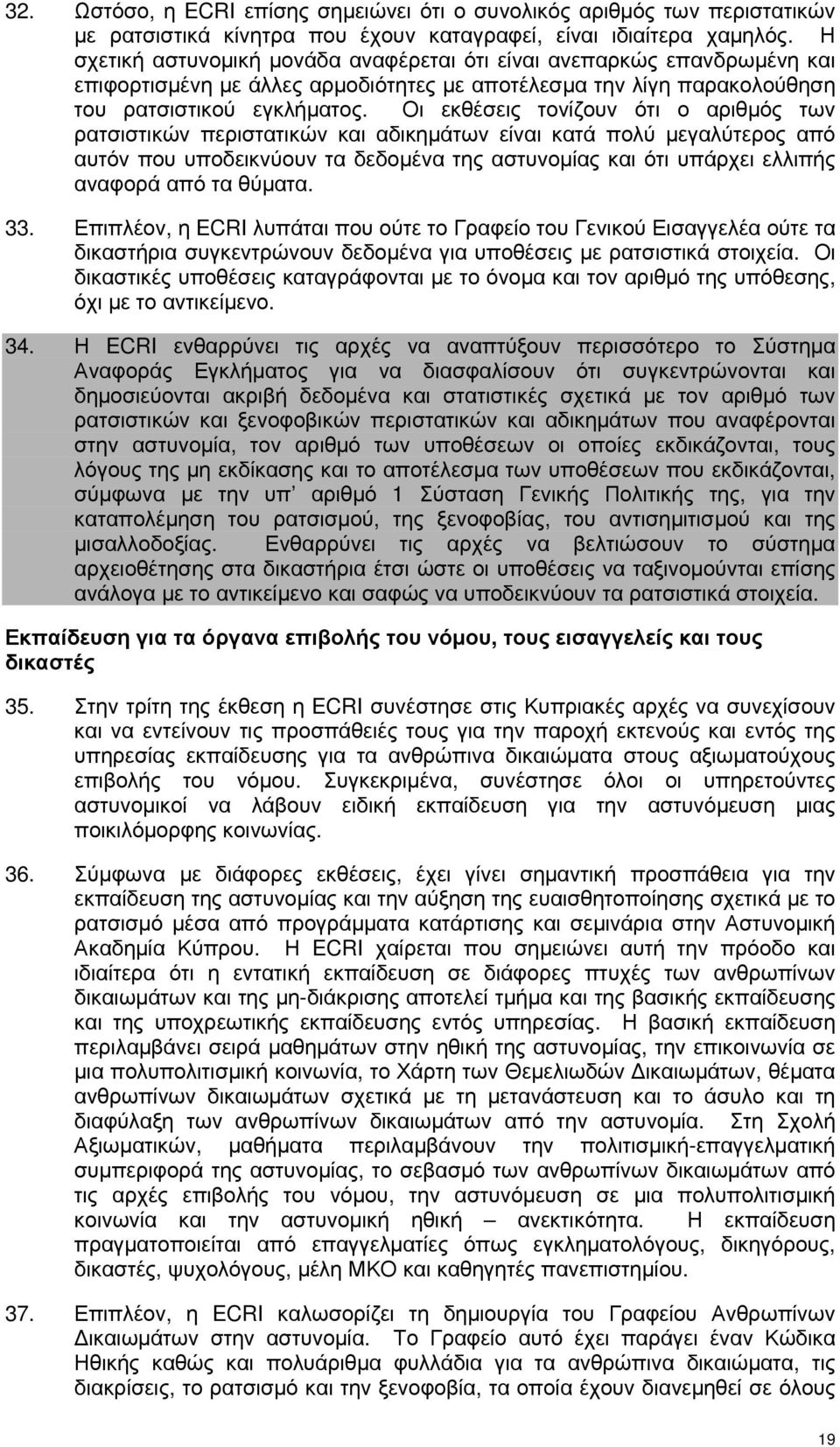 Οι εκθέσεις τονίζουν ότι ο αριθµός των ρατσιστικών περιστατικών και αδικηµάτων είναι κατά πολύ µεγαλύτερος από αυτόν που υποδεικνύουν τα δεδοµένα της αστυνοµίας και ότι υπάρχει ελλιπής αναφορά από τα