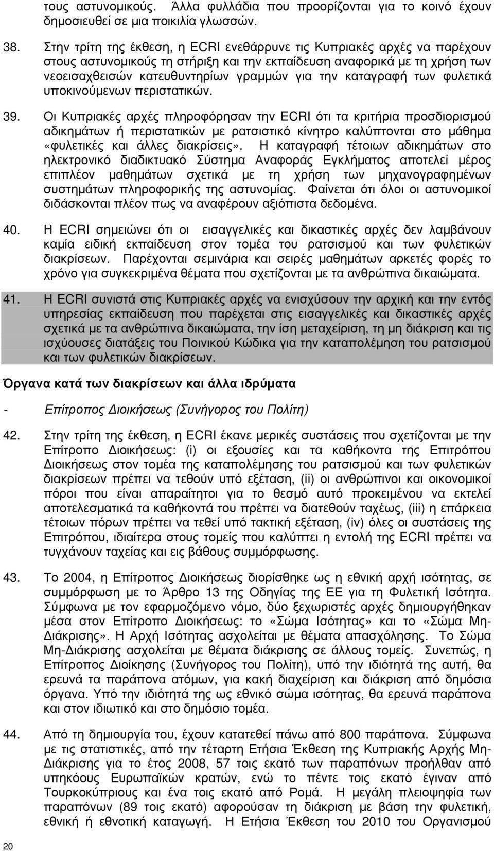 καταγραφή των φυλετικά υποκινούµενων περιστατικών. 39.