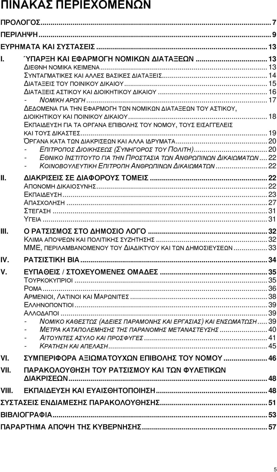 .. 18 ΕΚΠΑΙ ΕΥΣΗ ΓΙΑ ΤΑ ΟΡΓΑΝΑ ΕΠΙΒΟΛΗΣ ΤΟΥ ΝΟΜΟΥ, ΤΟΥΣ ΕΙΣΑΓΓΕΛΕΙΣ ΚΑΙ ΤΟΥΣ ΙΚΑΣΤΕΣ... 19 ΌΡΓΑΝΑ ΚΑΤΑ ΤΩΝ ΙΑΚΡΙΣΕΩΝ ΚΑΙ ΑΛΛΑ Ι ΡΥΜΑΤΑ... 20 - ΕΠΙΤΡΟΠΟΣ ΙΟΙΚΗΣΕΩΣ (ΣΥΝΗΓΟΡΟΣ ΤΟΥ ΠΟΛΙΤΗ).