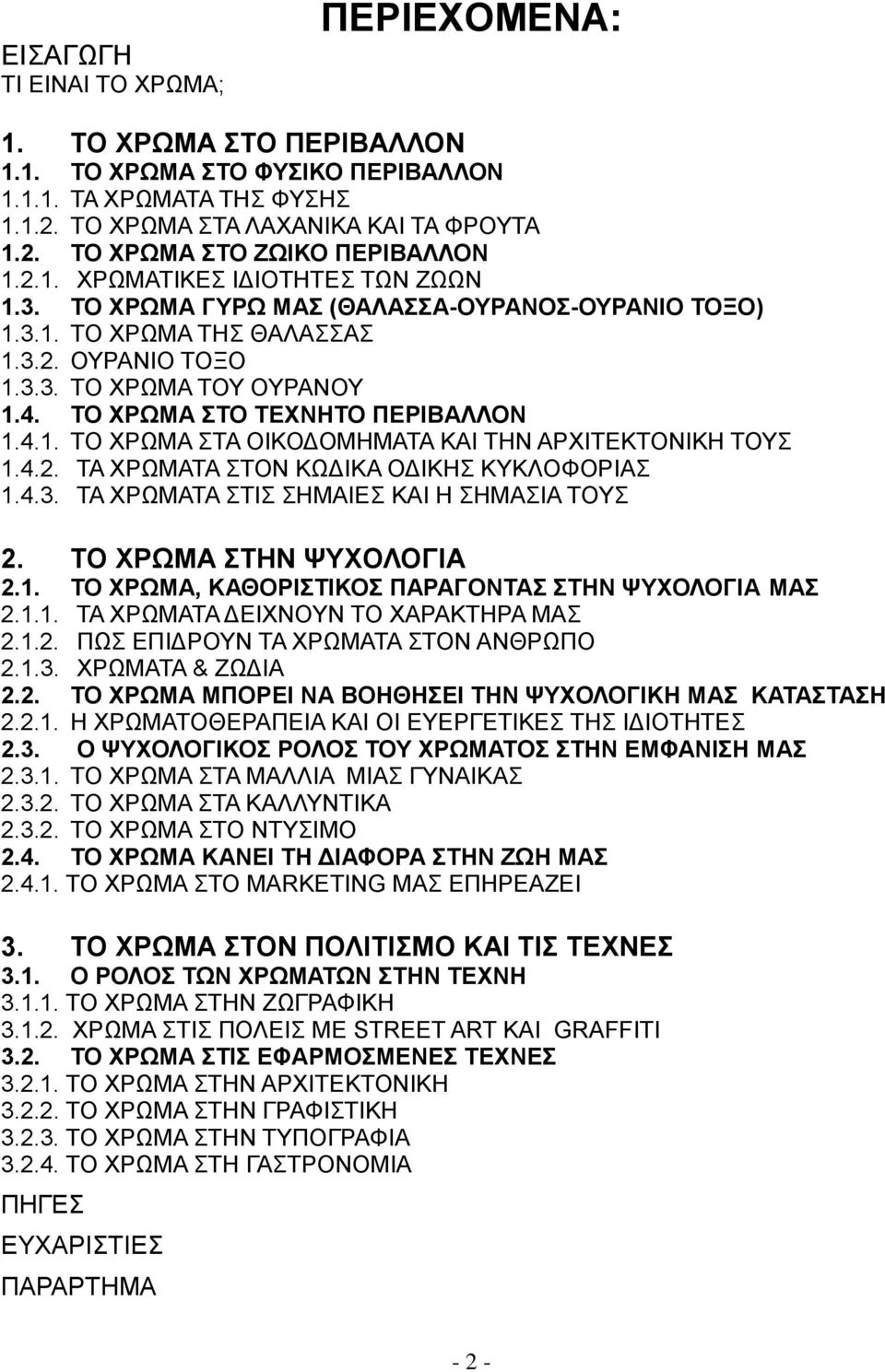 ΤΟ ΧΡΩΜΑ ΣΤΟ ΤΕΧΝΗΤΟ ΠΕΡΙΒΑΛΛΟΝ 1.4.1. ΤΟ ΧΡΩΜΑ ΣΤΑ ΟΙΚΟΔΟΜΗΜΑΤΑ ΚΑΙ ΤΗΝ ΑΡΧΙΤΕΚΤΟΝΙΚΗ ΤΟΥΣ 1.4.2. ΤΑ ΧΡΩΜΑΤΑ ΣΤΟΝ ΚΩΔΙΚΑ ΟΔΙΚΗΣ ΚΥΚΛΟΦΟΡΙΑΣ 1.4.3. ΤΑ ΧΡΩΜΑΤΑ ΣΤΙΣ ΣΗΜΑΙΕΣ ΚΑΙ Η ΣΗΜΑΣΙΑ ΤΟΥΣ 2.