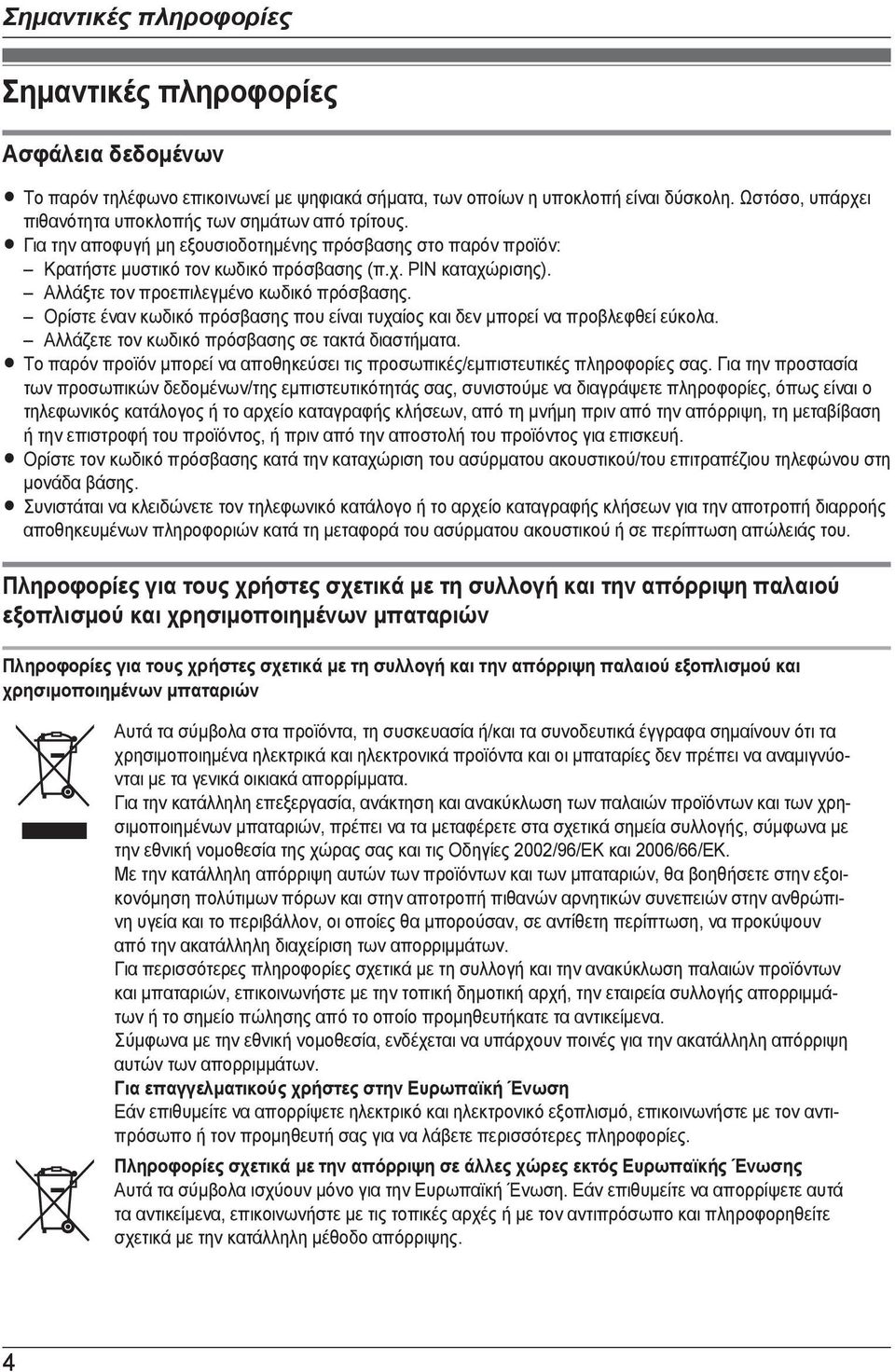 Αλλάξτε τον προεπιλεγμένο κωδικό πρόσβασης. Ορίστε έναν κωδικό πρόσβασης που είναι τυχαίος και δεν μπορεί να προβλεφθεί εύκολα. Αλλάζετε τον κωδικό πρόσβασης σε τακτά διαστήματα.