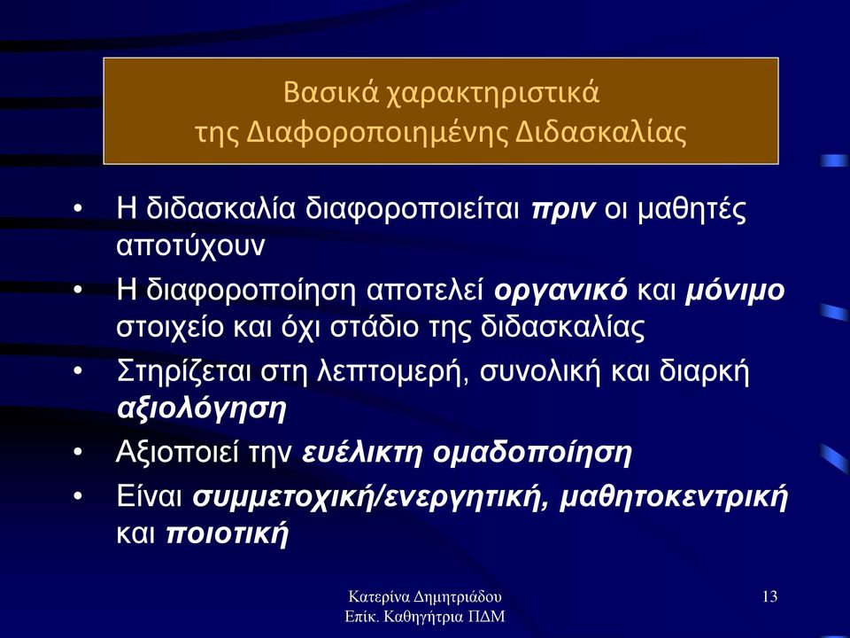 όχι στάδιο της διδασκαλίας Στηρίζεται στη λεπτομερή, συνολική και διαρκή αξιολόγηση