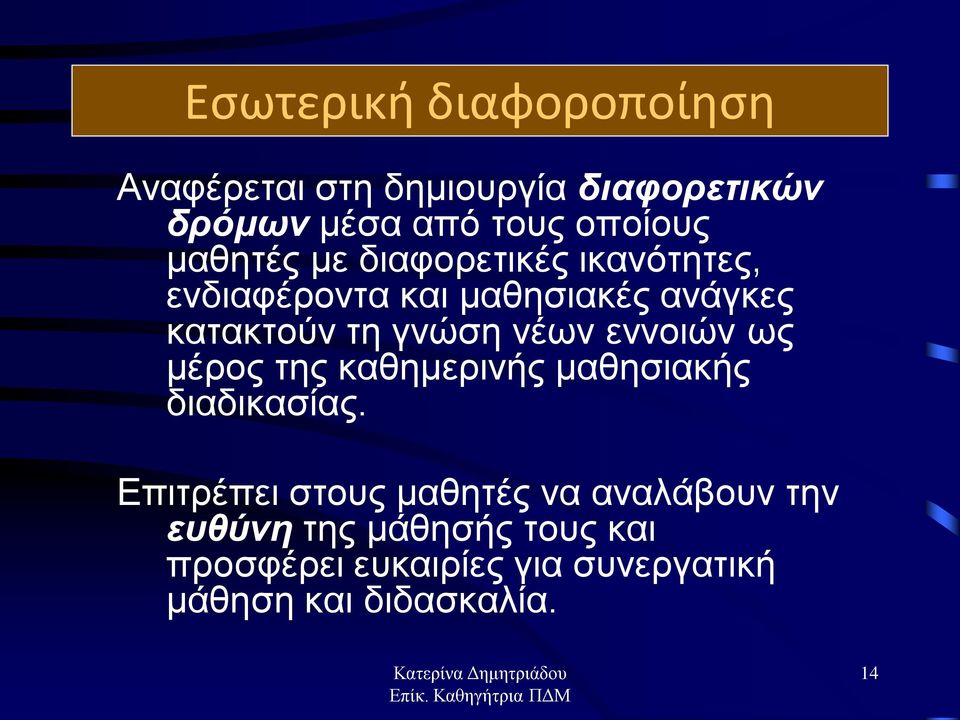 νέων εννοιών ως μέρος της καθημερινής μαθησιακής διαδικασίας.