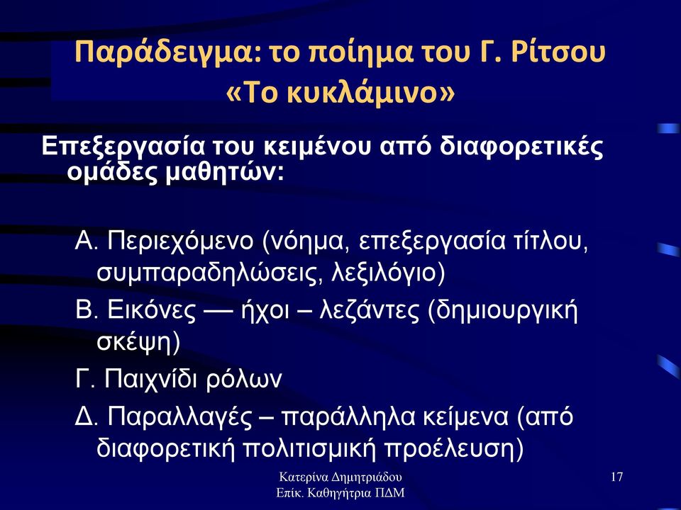 Α. Περιεχόμενο (νόημα, επεξεργασία τίτλου, συμπαραδηλώσεις, λεξιλόγιο) Β.