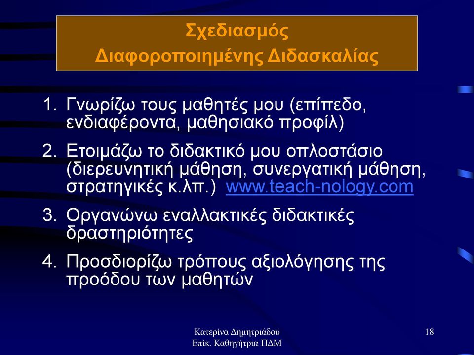 Ετοιμάζω το διδακτικό μου οπλοστάσιο (διερευνητική μάθηση, συνεργατική μάθηση,