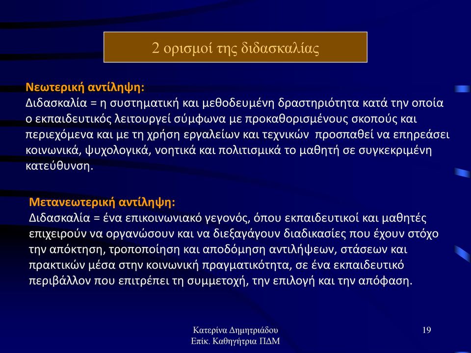 Μετανεωτερική αντίληψη: Διδασκαλία = ένα επικοινωνιακό γεγονός, όπου εκπαιδευτικοί και μαθητές επιχειρούν να οργανώσουν και να διεξαγάγουν διαδικασίες που έχουν στόχο την