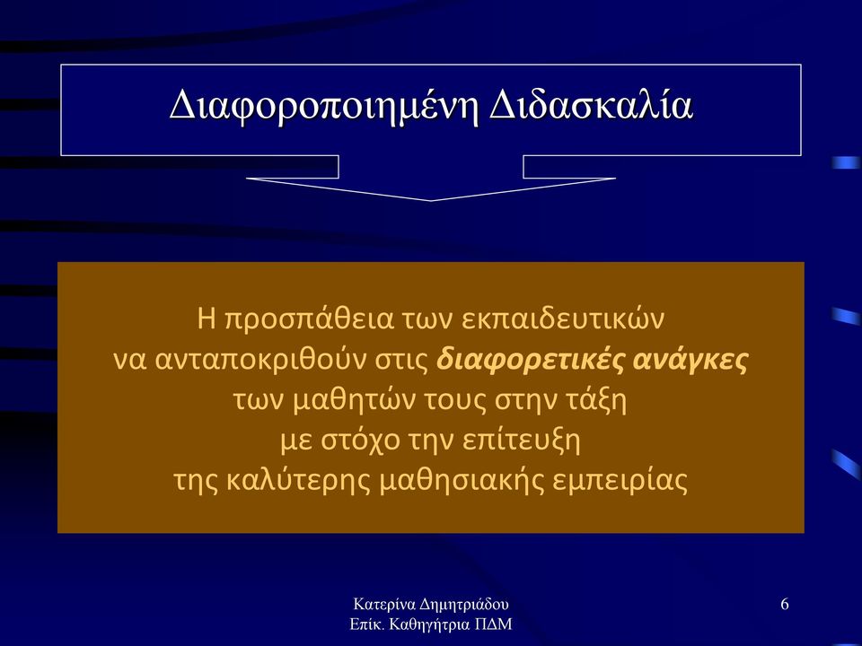 διαφορετικές ανάγκες των μαθητών τους στην