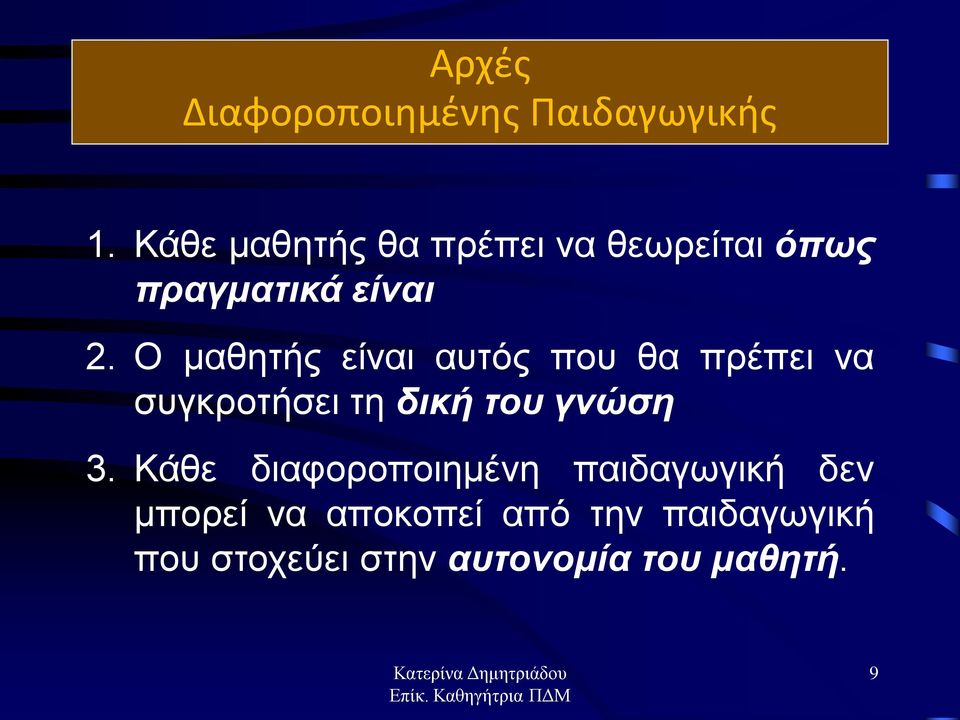 Ο μαθητής είναι αυτός που θα πρέπει να συγκροτήσει τη δική του γνώση 3.