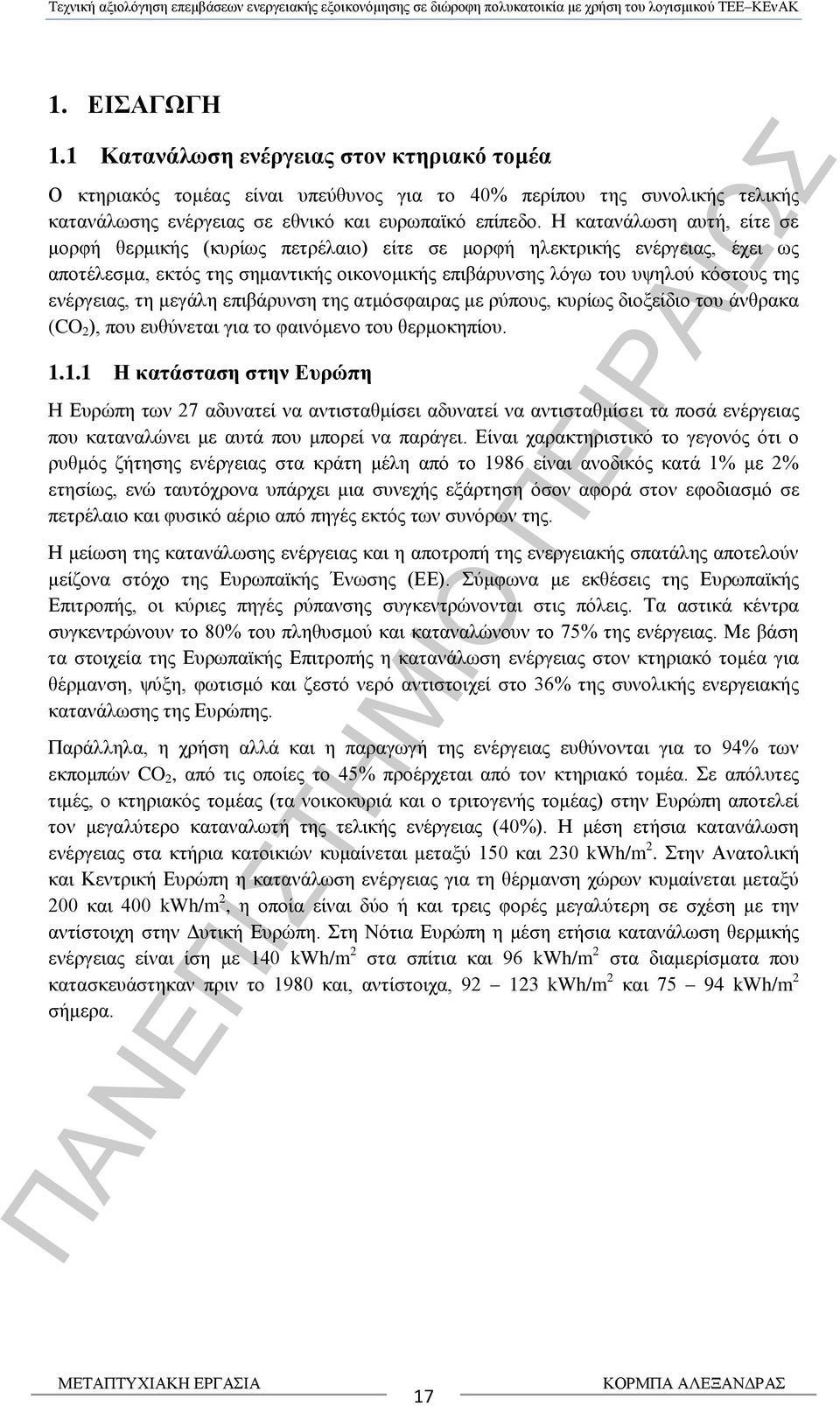 ενέργειας, τη μεγάλη επιβάρυνση της ατμόσφαιρας με ρύπους, κυρίως διοξείδιο του άνθρακα (CO 2 ), που ευθύνεται για το φαινόμενο του θερμοκηπίου. 1.