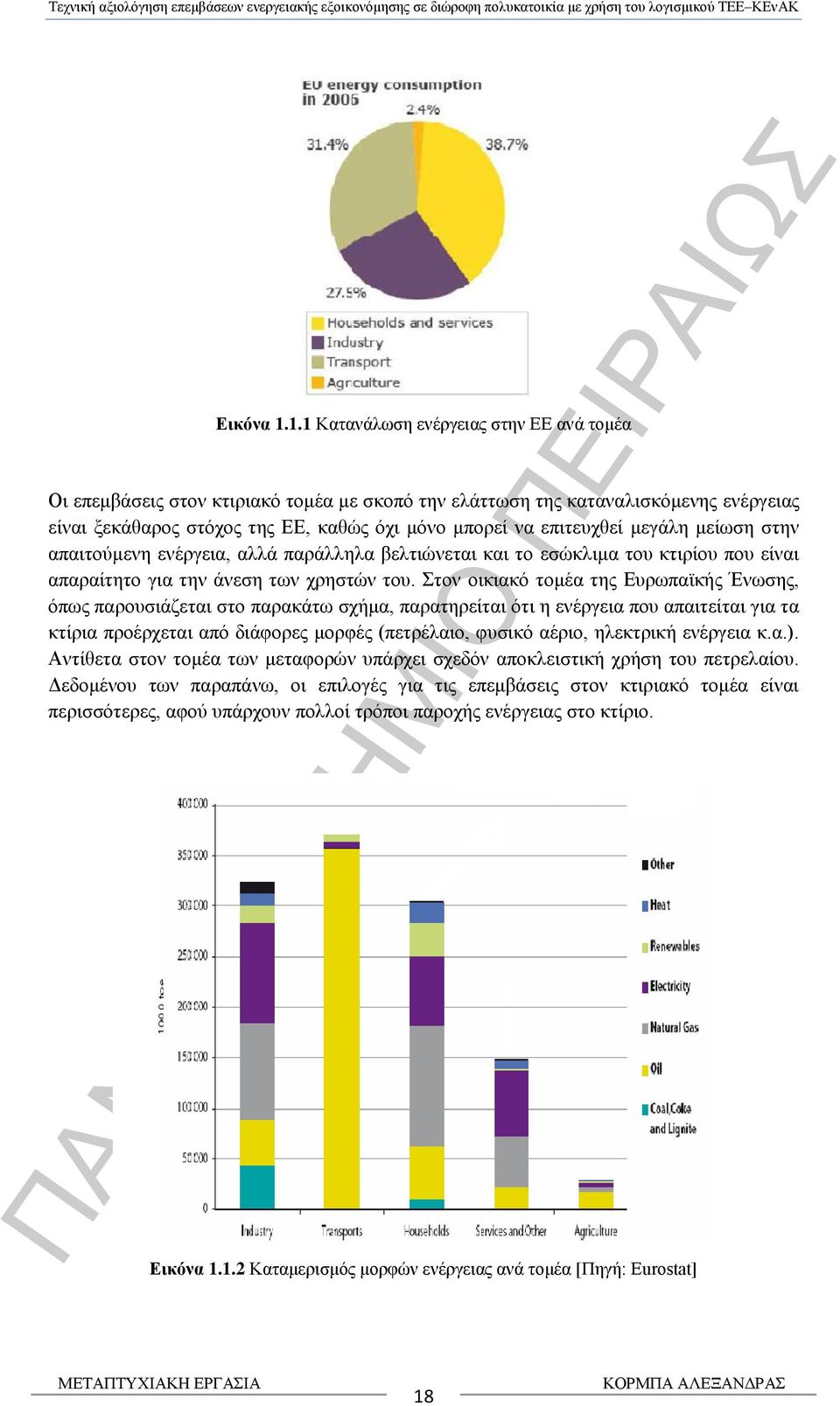 μεγάλη μείωση στην απαιτούμενη ενέργεια, αλλά παράλληλα βελτιώνεται και το εσώκλιμα του κτιρίου που είναι απαραίτητο για την άνεση των χρηστών του.