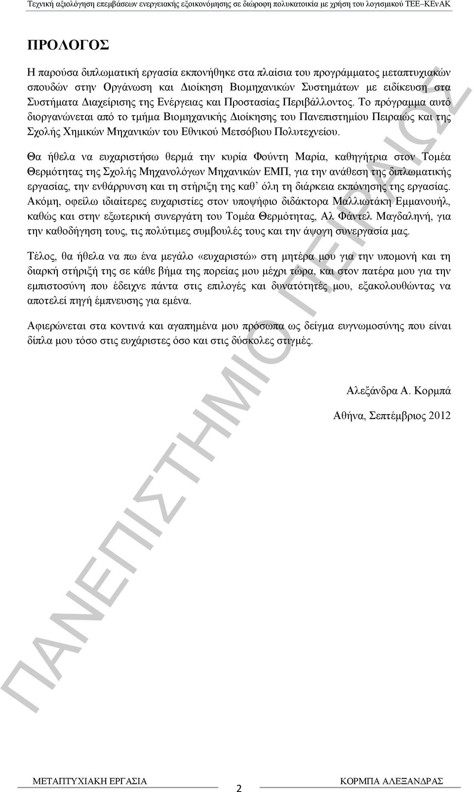 Το πρόγραμμα αυτό διοργανώνεται από το τμήμα Βιομηχανικής Διοίκησης του Πανεπιστημίου Πειραιώς και της Σχολής Χημικών Μηχανικών του Εθνικού Μετσόβιου Πολυτεχνείου.