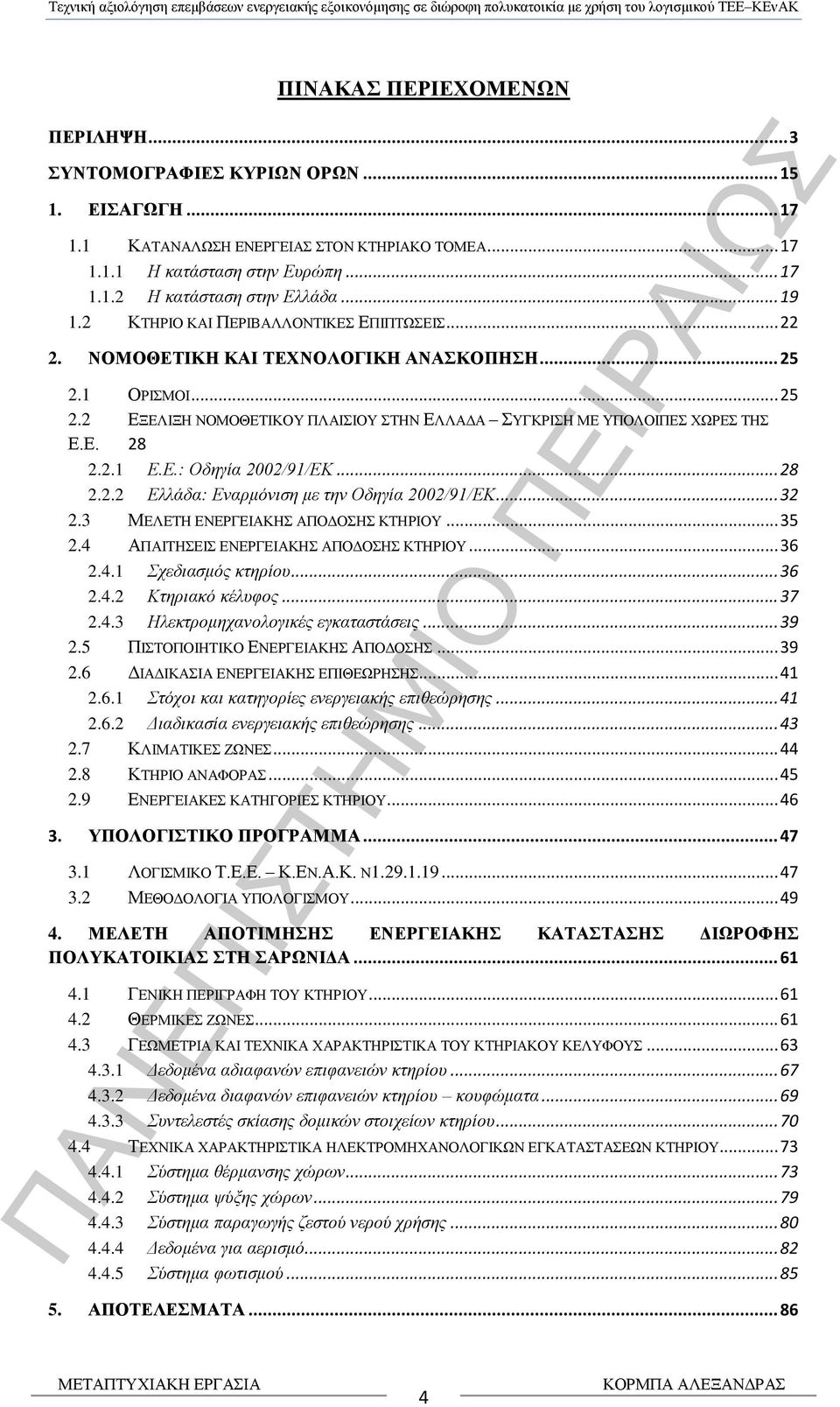 2.1 Ε.Ε.: Οδηγία 2002/91/ΕΚ... 28 2.2.2 Ελλάδα: Εναρμόνιση με την Οδηγία 2002/91/ΕΚ... 32 2.3 ΜΕΛΕΤΗ ΕΝΕΡΓΕΙΑΚΗΣ ΑΠΟΔΟΣΗΣ ΚΤΗΡΙΟΥ... 35 2.4 ΑΠΑΙΤΗΣΕΙΣ ΕΝΕΡΓΕΙΑΚΗΣ ΑΠΟΔΟΣΗΣ ΚΤΗΡΙΟΥ... 36 2.4.1 Σχεδιασμός κτηρίου.