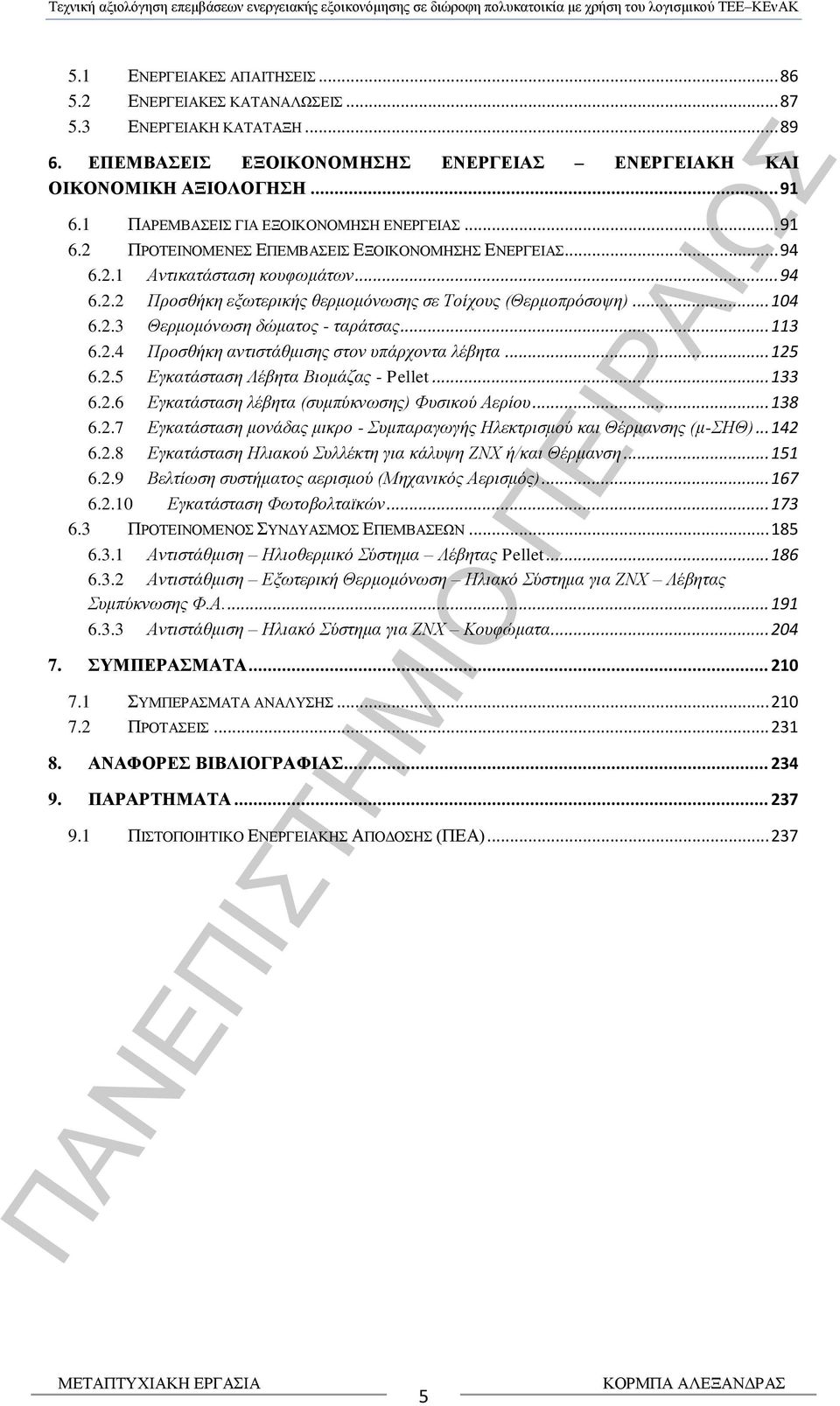 .. 104 6.2.3 Θερμομόνωση δώματος - ταράτσας... 113 6.2.4 Προσθήκη αντιστάθμισης στον υπάρχοντα λέβητα... 125 6.2.5 Εγκατάσταση Λέβητα Βιομάζας - Pellet... 133 6.2.6 Εγκατάσταση λέβητα (συμπύκνωσης) Φυσικού Αερίου.