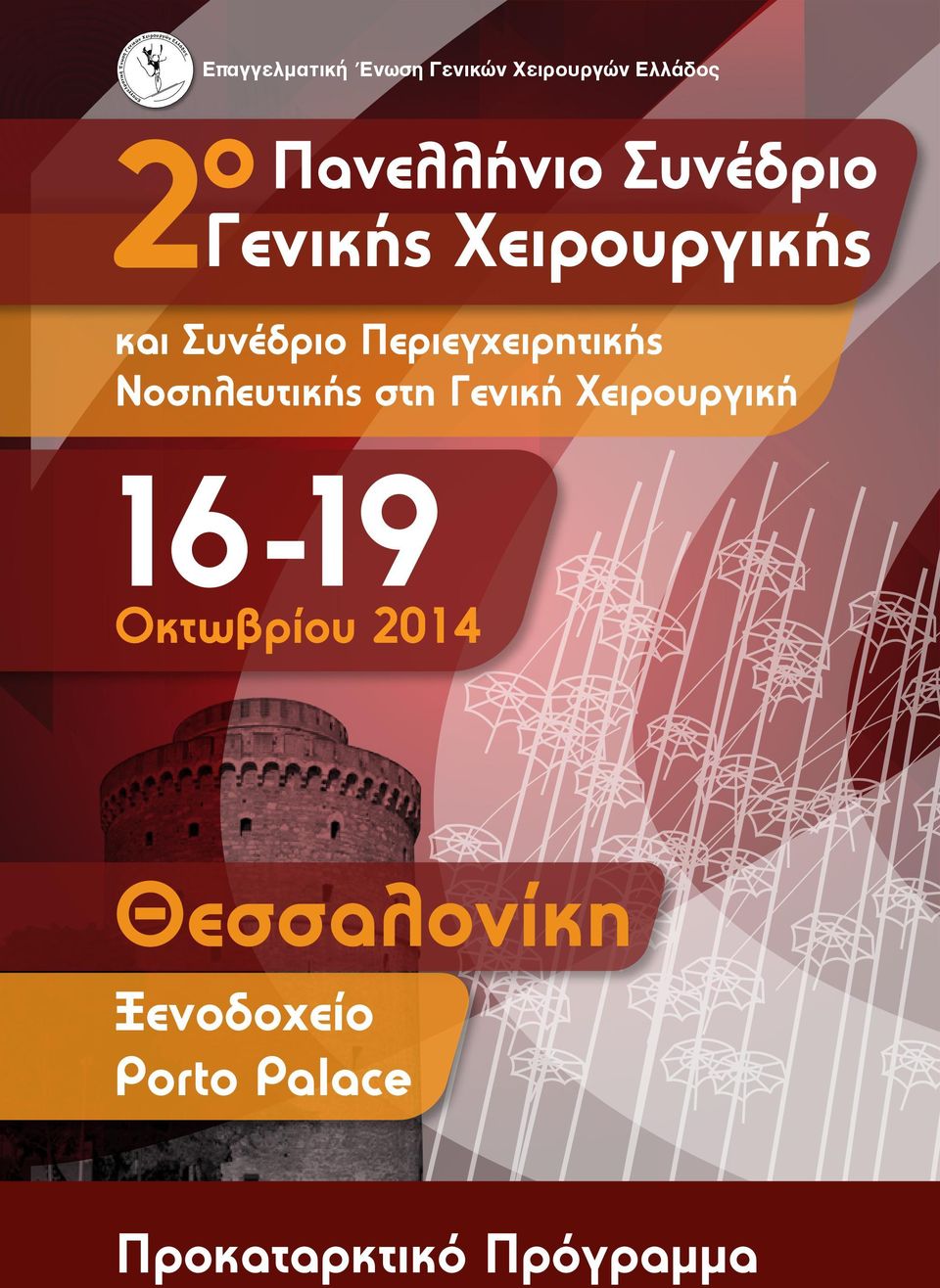 Χειρουργική 16-19 Οκτωβρίου 2014 Θεσσαλονίκη Ξενοδοχείο