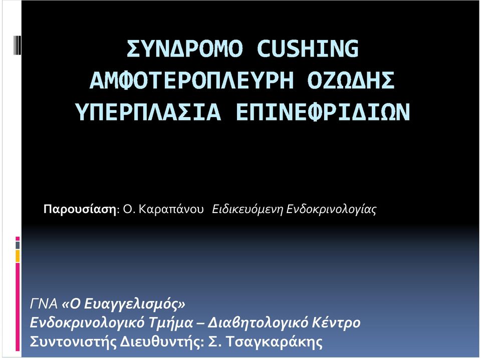 ΓΝΑ«Ο Ευαγγελισμός» Ενδοκρινολογικό