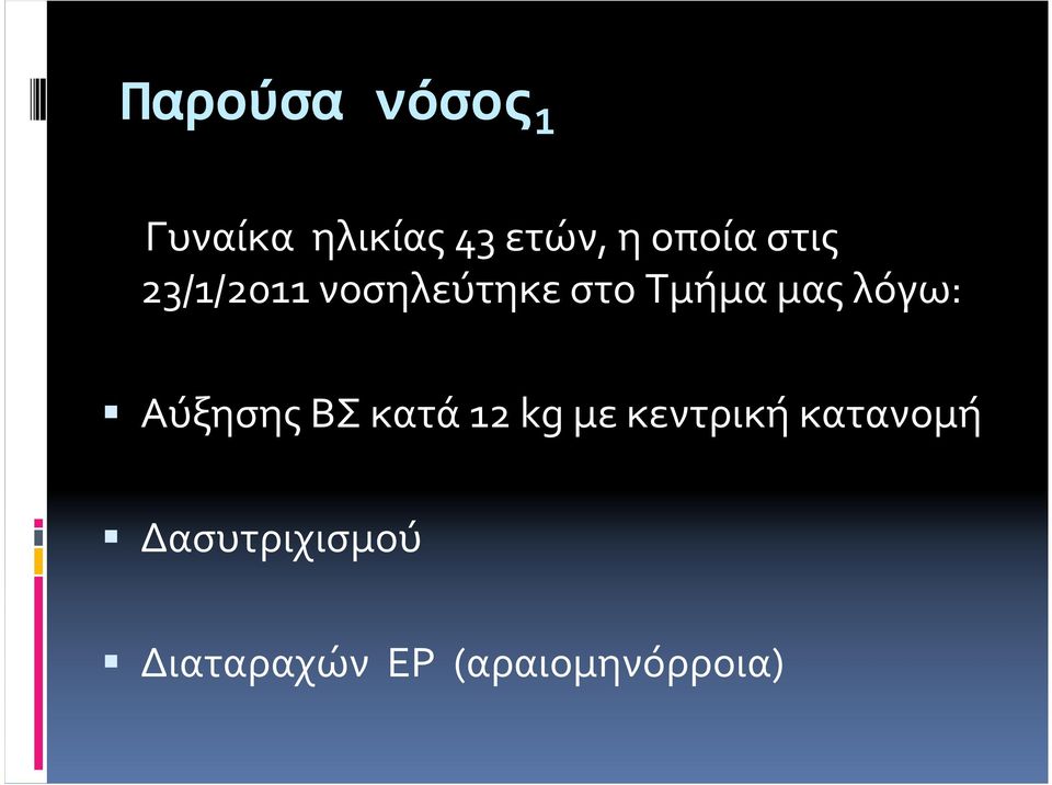 μας λόγω: ΑύξησηςΒΣκατά12 kg
