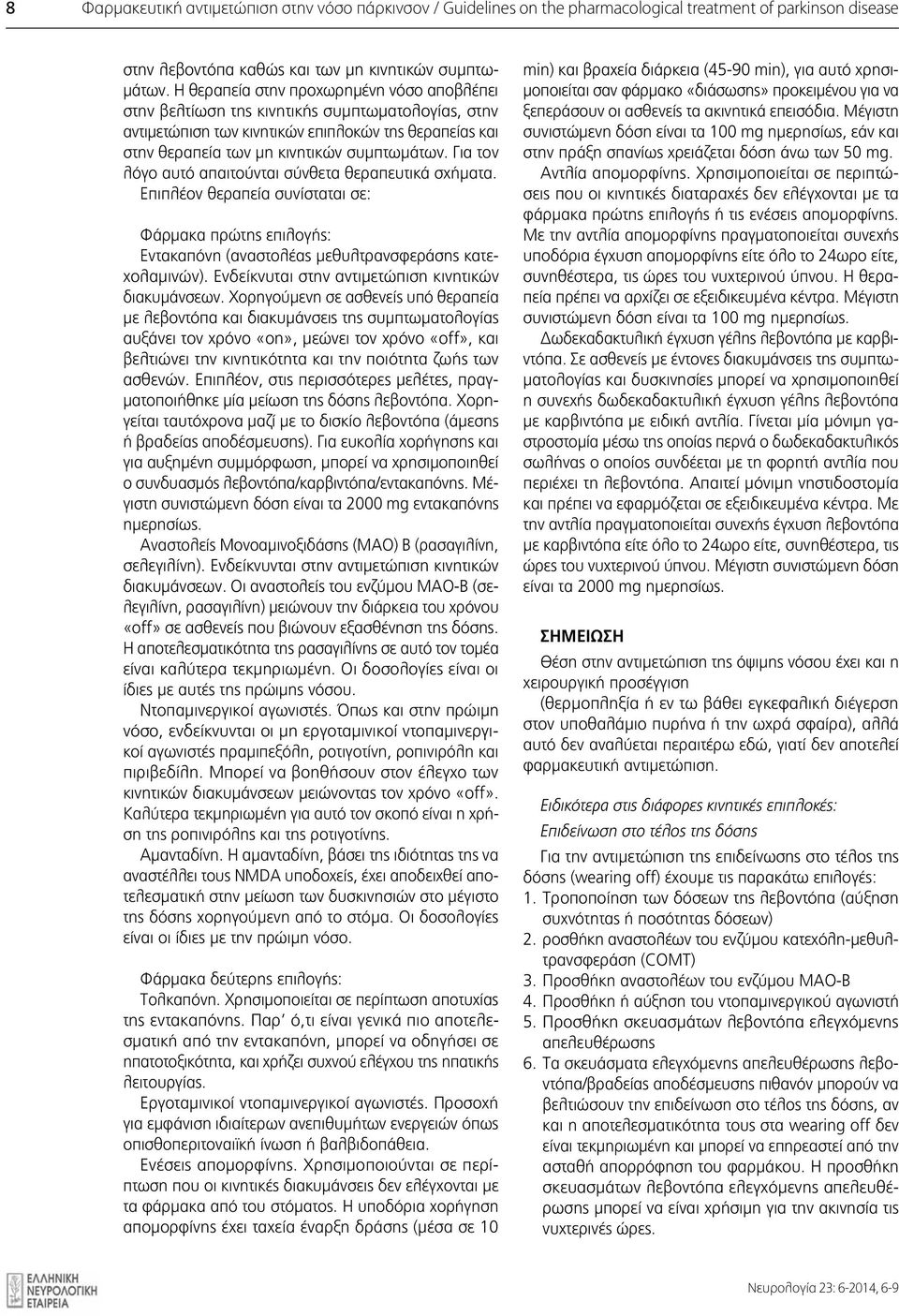 Για τον λόγο αυτό απαιτούνται σύνθετα θεραπευτικά σχήματα. Επιπλέον θεραπεία συνίσταται σε: Φάρμακα πρώτης επιλογής: Εντακαπόνη (αναστολέας μεθυλτρανσφεράσης κατεχολαμινών).