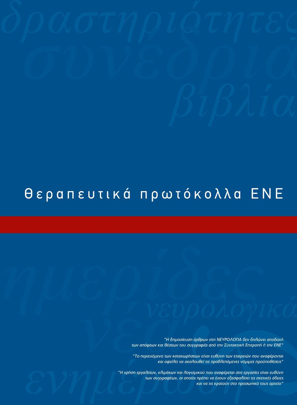 που αναφέρονται και οφείλει να ακολουθεί τις προβλεπόμενες νόμιμες προϋποθέσεις" "H χρήση εργαλείων, κλιμάκων και λογισμικού που αναφέρεται