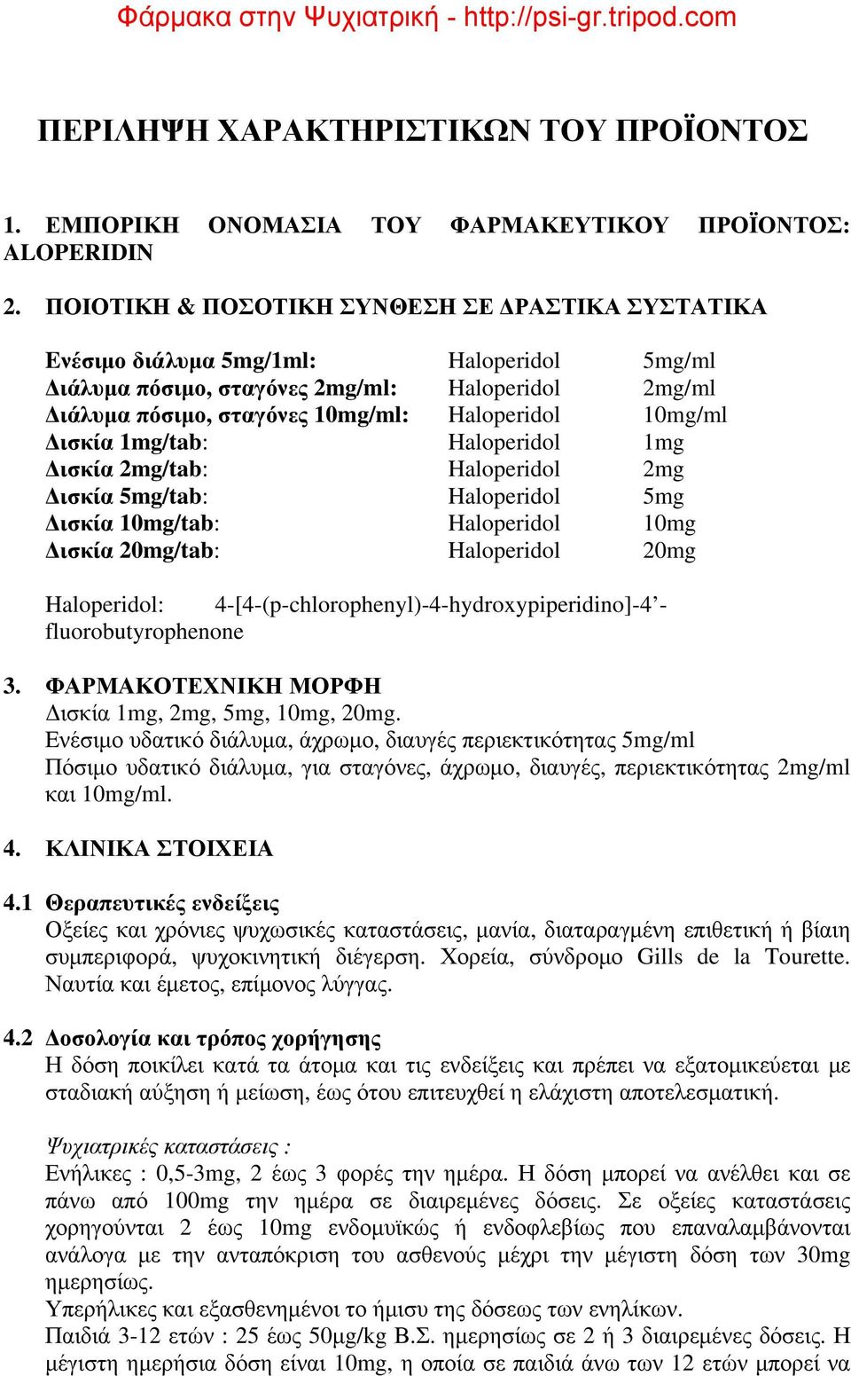 Δισκία 1mg/tab: Haloperidol 1mg Δισκία 2mg/tab: Haloperidol 2mg Δισκία 5mg/tab: Haloperidol 5mg Δισκία 10mg/tab: Haloperidol 10mg Δισκία 20mg/tab: Haloperidol 20mg Haloperidol: