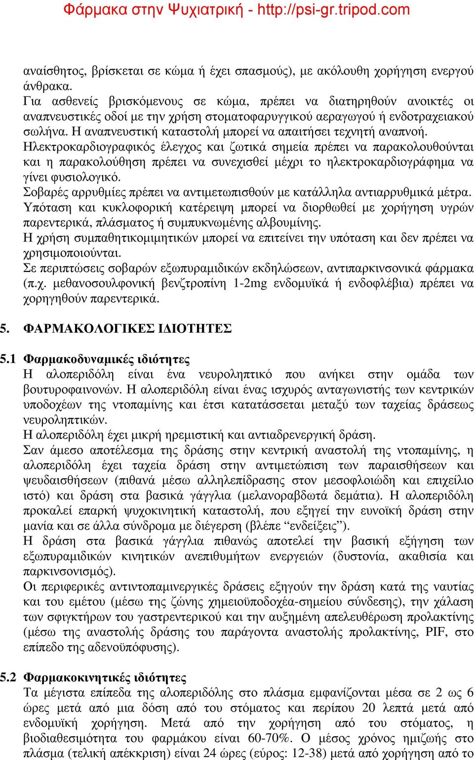 Η αναπνευστική καταστολή μπορεί να απαιτήσει τεχνητή αναπνοή.