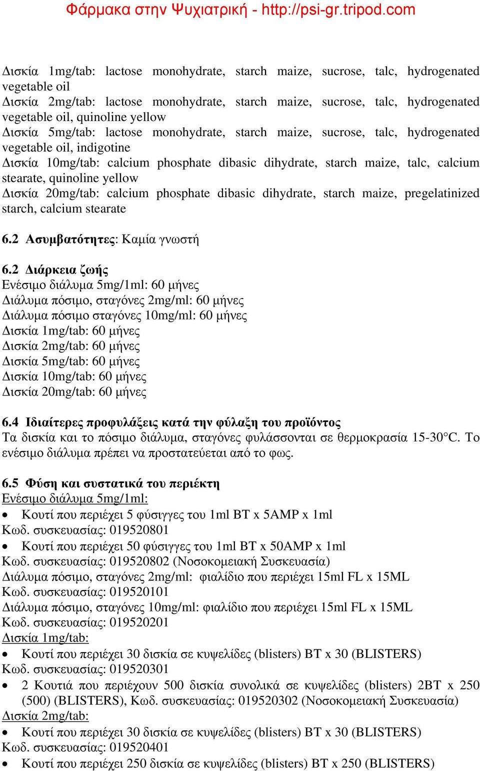stearate, quinoline yellow Δισκία 20mg/tab: calcium phosphate dibasic dihydrate, starch maize, pregelatinized starch, calcium stearate 6.2 Ασυμβατότητες: Καμία γνωστή 6.