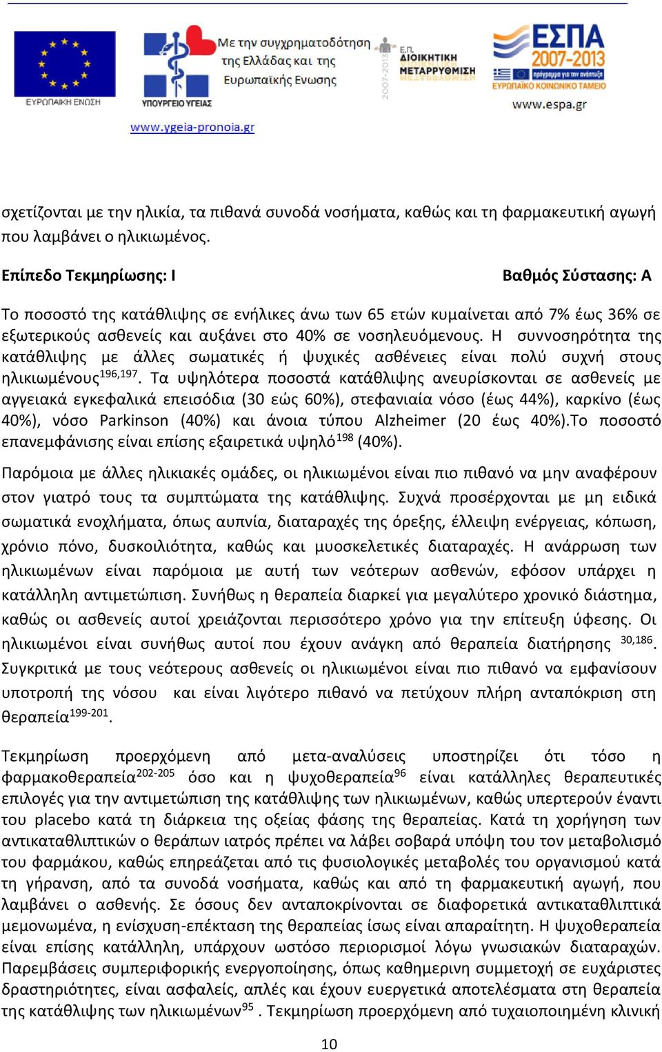 Η συννοσηρότητα της κατάθλιψης με άλλες σωματικές ή ψυχικές ασθένειες είναι πολύ συχνή στους ηλικιωμένους 196,197.
