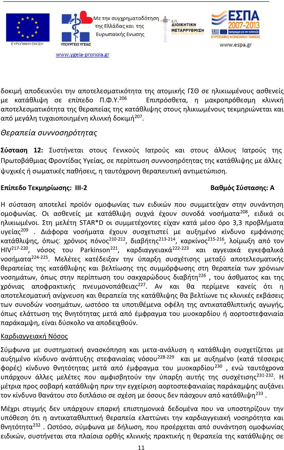 Θεραπεία συννοσηρότητας Σύσταση 12: Συστήνεται στους Γενικούς Ιατρούς και στους άλλους Ιατρούς της Πρωτοβάθμιας Φροντίδας Υγείας, σε περίπτωση συννοσηρότητας της κατάθλιψης με άλλες ψυχικές ή