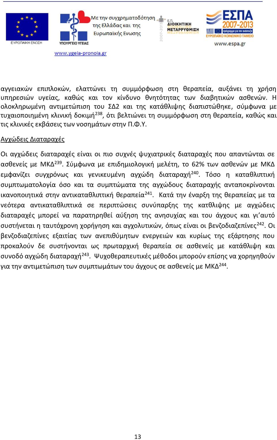 νοσημάτων στην Π.Φ.Υ. Αγχώδεις Διαταραχές Οι αγχώδεις διαταραχές είναι οι πιο συχνές ψυχιατρικές διαταραχές που απαντώνται σε ασθενείς με ΜΚΔ 239.