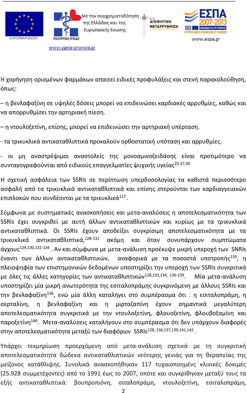 - οι μη αναστρέψιμοι αναστολείς της μονοαμινοξειδάσης είναι προτιμότερο να συνταγογραφούνται από ειδικούς επαγγελματίες ψυχικής υγείας 25-27,30 Η σχετική ασφάλεια των SSRIs σε περίπτωση