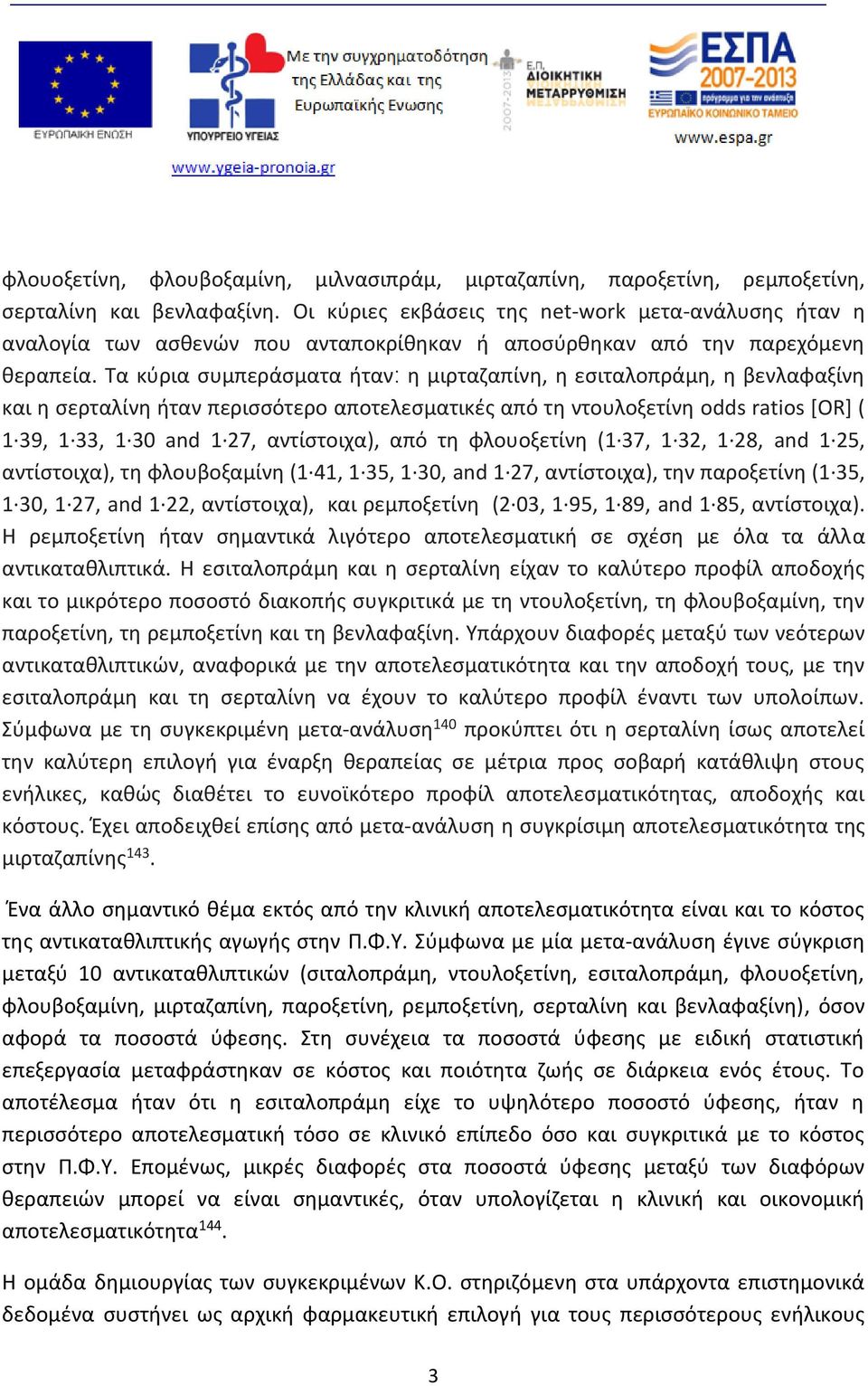 Τα κύρια συμπεράσματα ήταν η μιρταζαπίνη, η εσιταλοπράμη, η βενλαφαξίνη και η σερταλίνη ήταν περισσότερο αποτελεσματικές από τη ντουλοξετίνη odds ratios [OR] ( 1 39, 1 33, 1 30 and 1 27, αντίστοιχα),