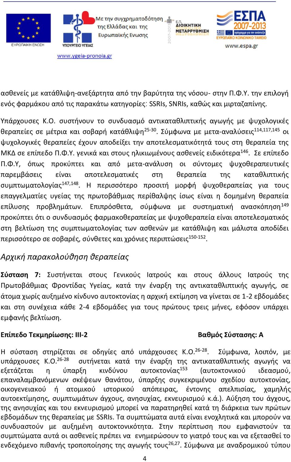 Σύμφωνα με μετα-αναλύσεις 114,117,145 οι ψυχολογικές θεραπείες έχουν αποδείξει την αποτελεσματικότητά τους στη θεραπεία της ΜΚΔ σε επίπεδο Π.Φ.Υ. γενικά και στους ηλικιωμένους ασθενείς ειδικότερα 146.