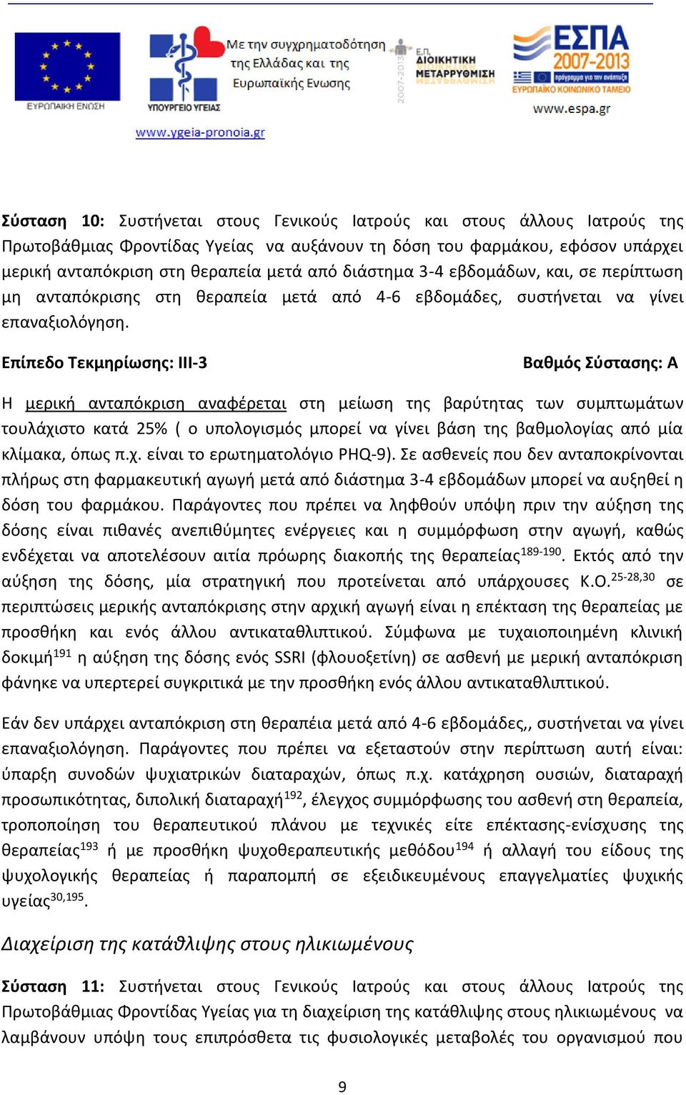 Επίπεδο Τεκμηρίωσης: ΙII-3 Βαθμός Σύστασης: A Η μερική ανταπόκριση αναφέρεται στη μείωση της βαρύτητας των συμπτωμάτων τουλάχιστο κατά 25% ( ο υπολογισμός μπορεί να γίνει βάση της βαθμολογίας από μία