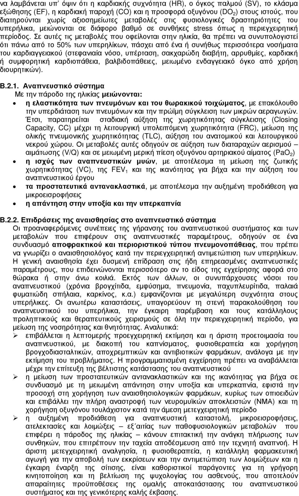 Σε αυτές τις µεταβολές που οφείλονται στην ηλικία, θα πρέπει να συνυπολογιστεί ότι πάνω από το 50% των υπερηλίκων, πάσχει από ένα ή συνήθως περισσότερα νοσήµατα του καρδιαγγειακού (στεφανιαία νόσο,