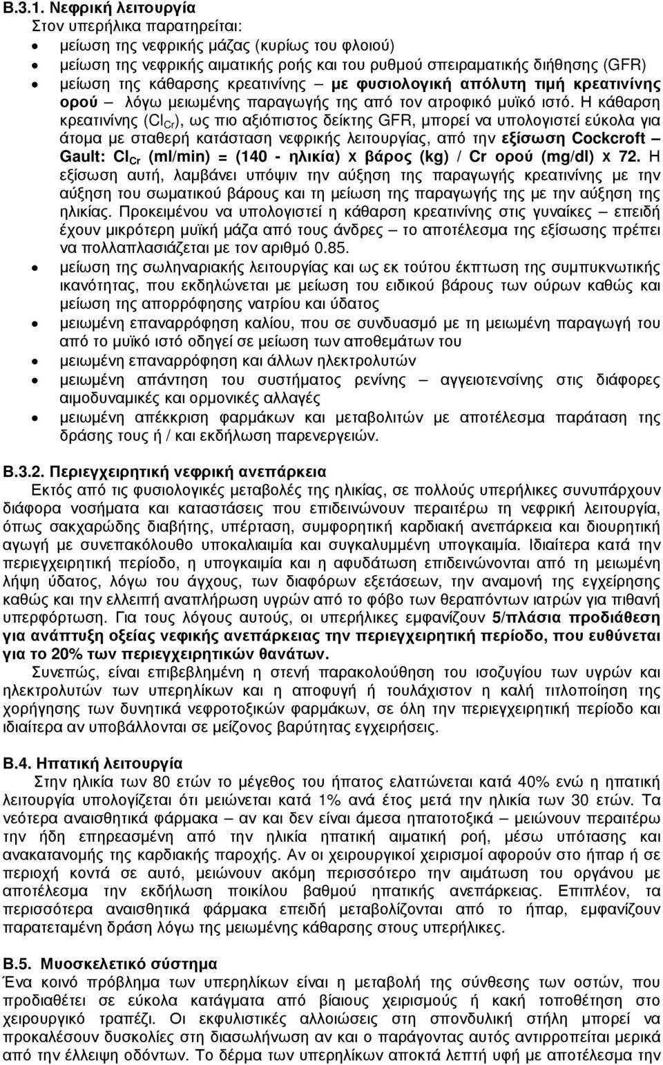 κρεατινίνης µε φυσιολογική απόλυτη τιµή κρεατινίνης ορού λόγω µειωµένης παραγωγής της από τον ατροφικό µυϊκό ιστό.