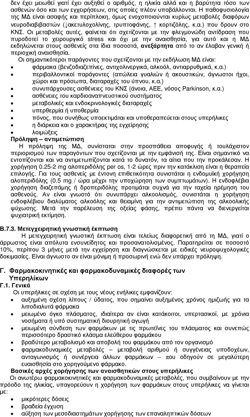 Οι µεταβολές αυτές, φαίνεται ότι σχετίζονται µε την φλεγµονώδη αντίδραση που πυροδοτεί το χειρουργικό stress και όχι µε την αναισθησία, για αυτό και η Μ εκδηλώνεται στους ασθενείς στα ίδια ποσοστά,