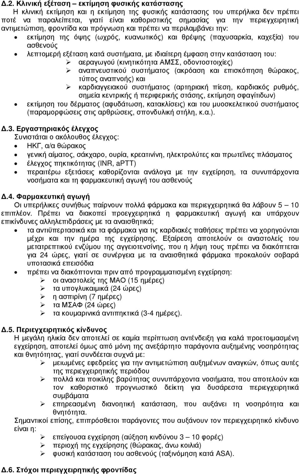 συστήµατα, µε ιδιαίτερη έµφαση στην κατάσταση του: αεραγωγού (κινητικότητα ΑΜΣΣ, οδοντοστοιχίες) αναπνευστικού συστήµατος (ακρόαση και επισκόπηση θώρακος, τύπος αναπνοής) και καρδιαγγειακού