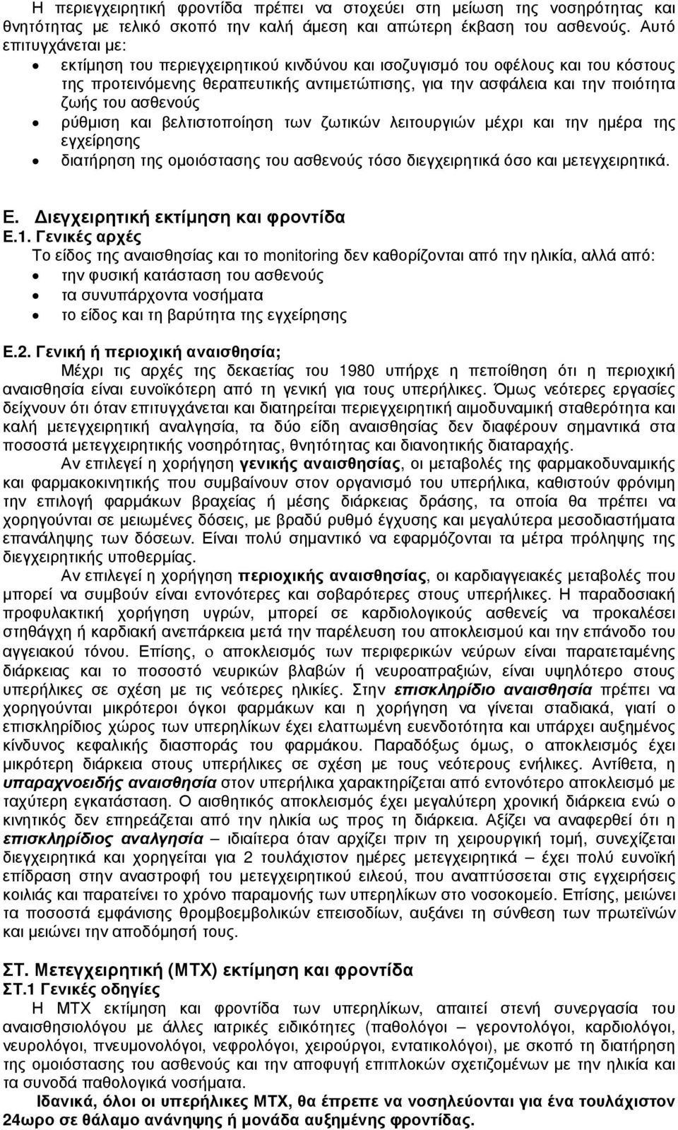 ασθενούς ρύθµιση και βελτιστοποίηση των ζωτικών λειτουργιών µέχρι και την ηµέρα της εγχείρησης διατήρηση της οµοιόστασης του ασθενούς τόσο διεγχειρητικά όσο και µετεγχειρητικά. Ε.