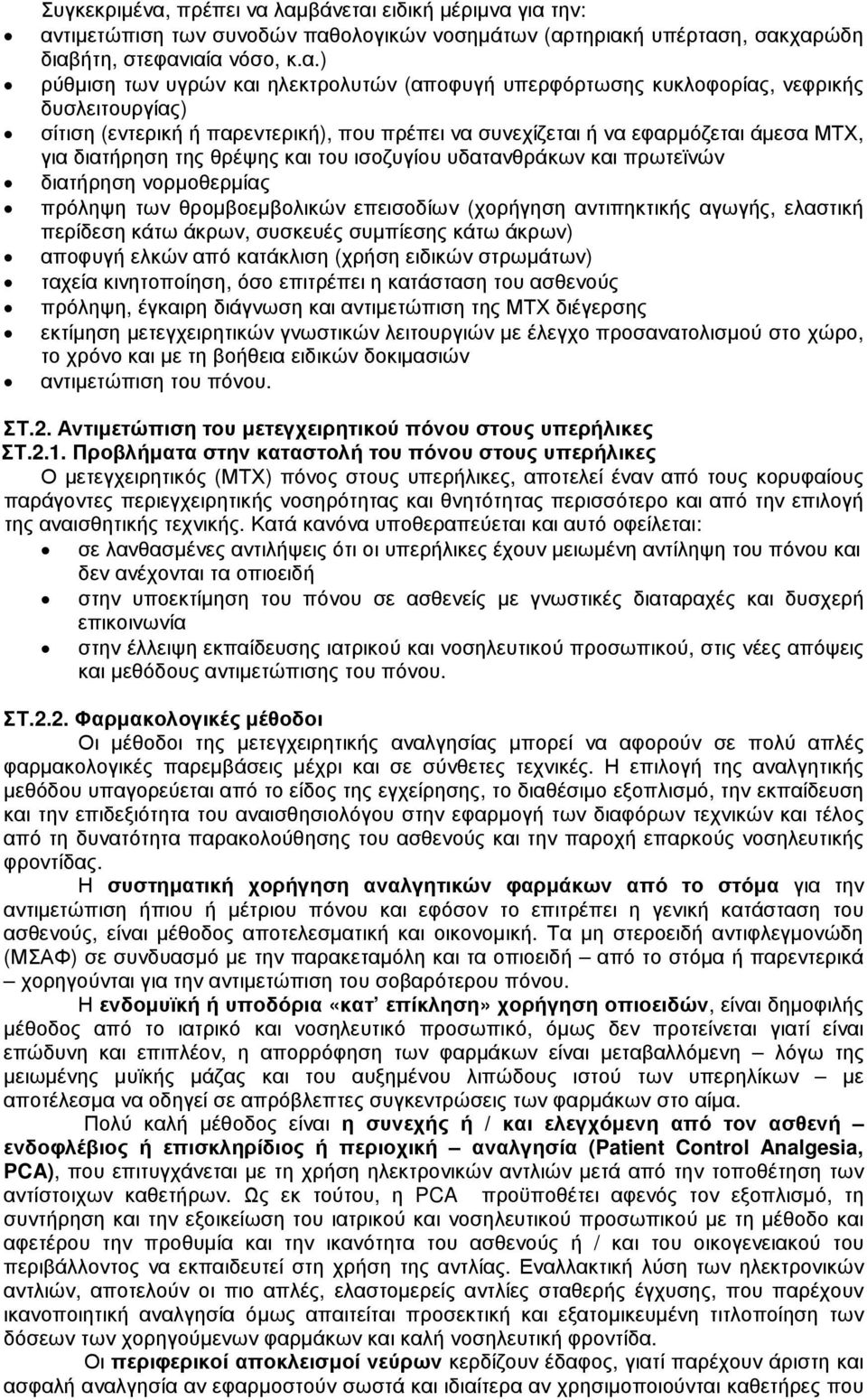 λαµβάνεται ειδική µέριµνα για την: αντιµετώπιση των συνοδών παθολογικών νοσηµάτων (αρτηριακή υπέρταση, σακχαρώδη διαβήτη, στεφανιαία νόσο, κ.α.) ρύθµιση των υγρών και ηλεκτρολυτών (αποφυγή