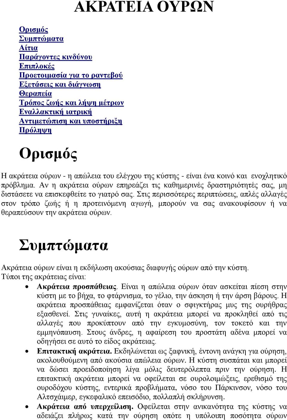 Αν η ακράτεια ούρων επηρεάζει τις καθημερινές δραστηριότητές σας, μη διστάσετε να επισκεφθείτε το γιατρό σας.