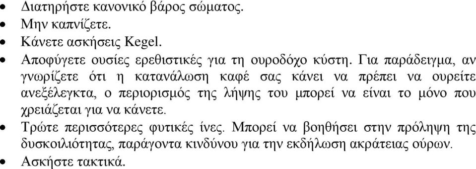 Για παράδειγμα, αν γνωρίζετε ότι η κατανάλωση καφέ σας κάνει να πρέπει να ουρείτε ανεξέλεγκτα, ο περιορισμός της