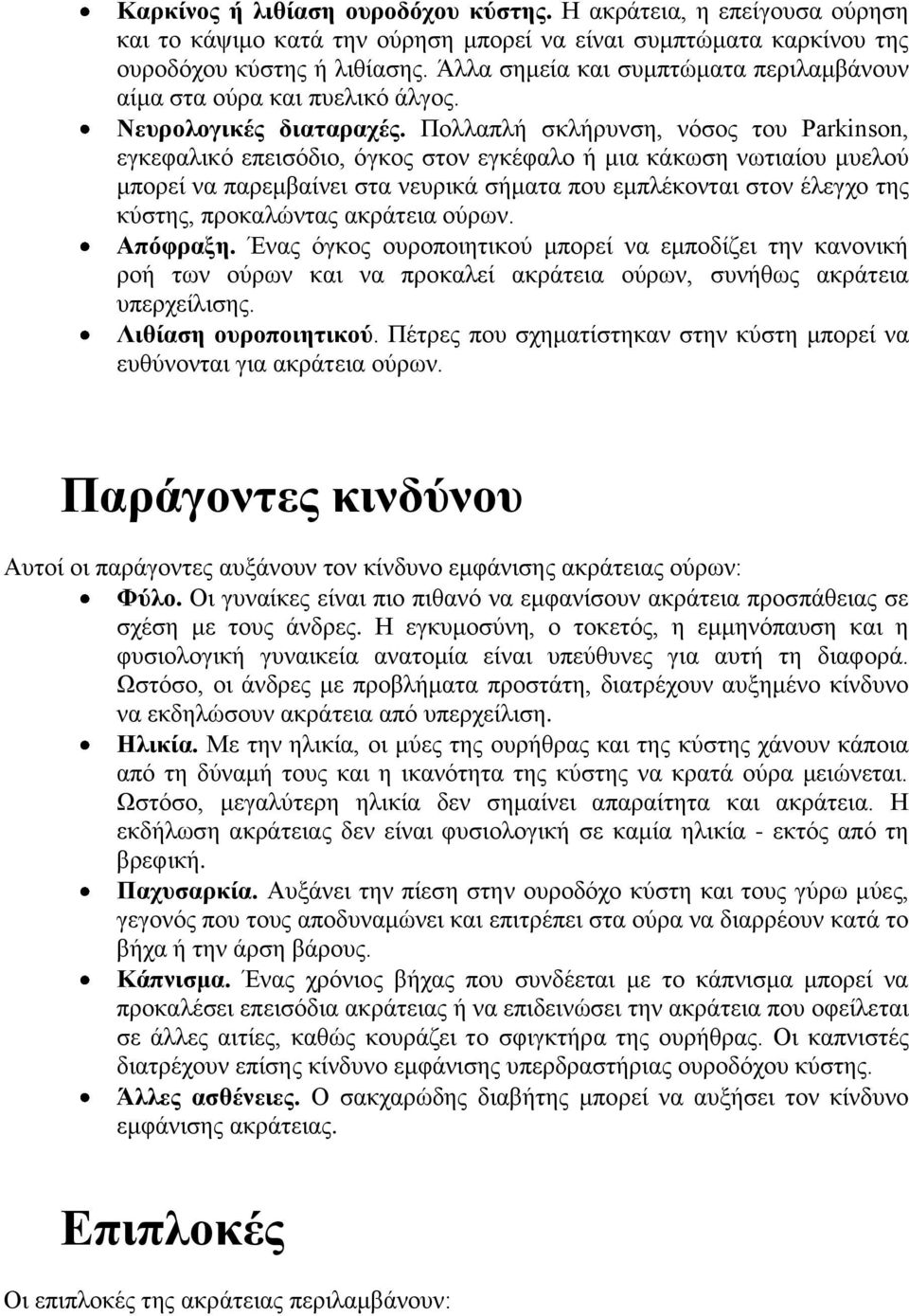 Πολλαπλή σκλήρυνση, νόσος του Parkinson, εγκεφαλικό επεισόδιο, όγκος στον εγκέφαλο ή μια κάκωση νωτιαίου μυελού μπορεί να παρεμβαίνει στα νευρικά σήματα που εμπλέκονται στον έλεγχο της κύστης,