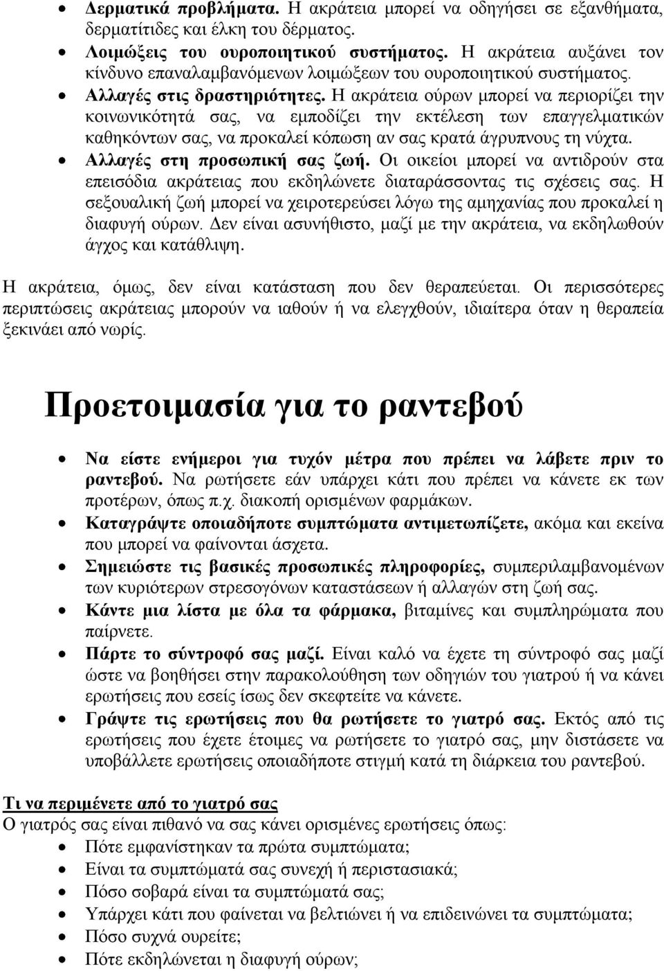 Η ακράτεια ούρων μπορεί να περιορίζει την κοινωνικότητά σας, να εμποδίζει την εκτέλεση των επαγγελματικών καθηκόντων σας, να προκαλεί κόπωση αν σας κρατά άγρυπνους τη νύχτα.