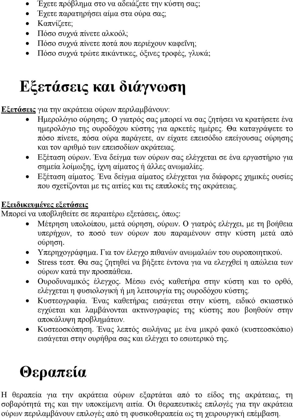 Ο γιατρός σας μπορεί να σας ζητήσει να κρατήσετε ένα ημερολόγιο της ουροδόχου κύστης για αρκετές ημέρες.