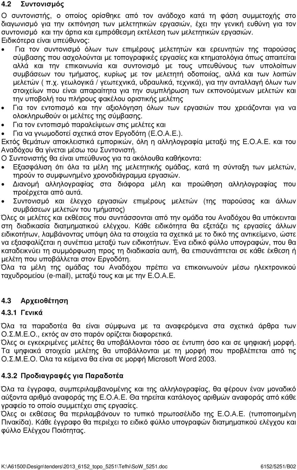 Ειδικότερα είναι υπεύθυνος: Για τον συντονισµό όλων των επιµέρους µελετητών και ερευνητών της παρούσας σύµβασης που ασχολούνται µε τοπογραφικές εργασίες και κτηµατολόγια όπως απαιτείται αλλά και την