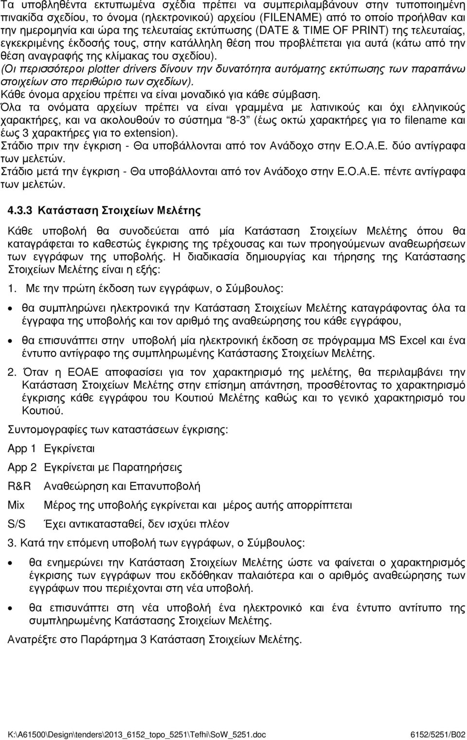 (Οι περισσότεροι plotter drivers δίνουν την δυνατότητα αυτόµατης εκτύπωσης των παραπάνω στοιχείων στο περιθώριο των σχεδίων). Κάθε όνοµα αρχείου πρέπει να είναι µοναδικό για κάθε σύµβαση.