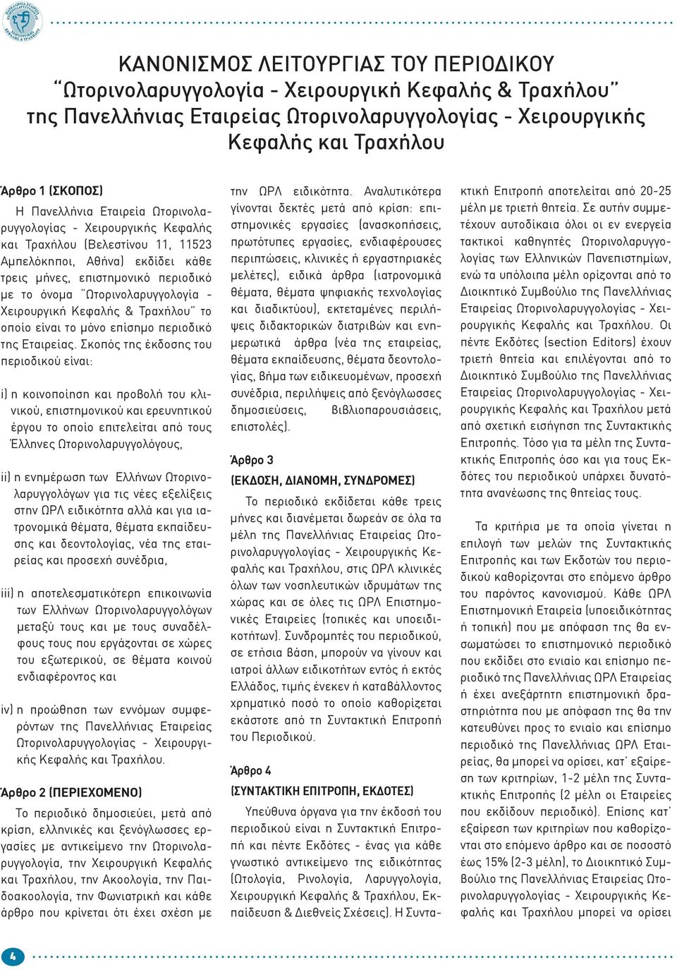 - Χειρουργική Κεφαλής & Τραχήλου το οποίο είναι το μόνο επίσημο περιοδικό της Εταιρείας.