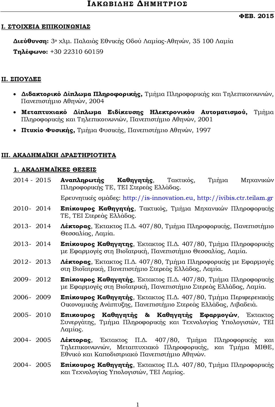 Τηλεπικοινωνιών, Πανεπιστήμιο Αθηνών, 2001 Πτυχίο Φυσικής, Τμήμα Φυσικής, Πανεπιστήμιο Αθηνών, 1997 III. ΑΚΑΔΗΜΑΪΚΗ ΔΡΑΣΤΗΡΙΟΤΗΤΑ 1.