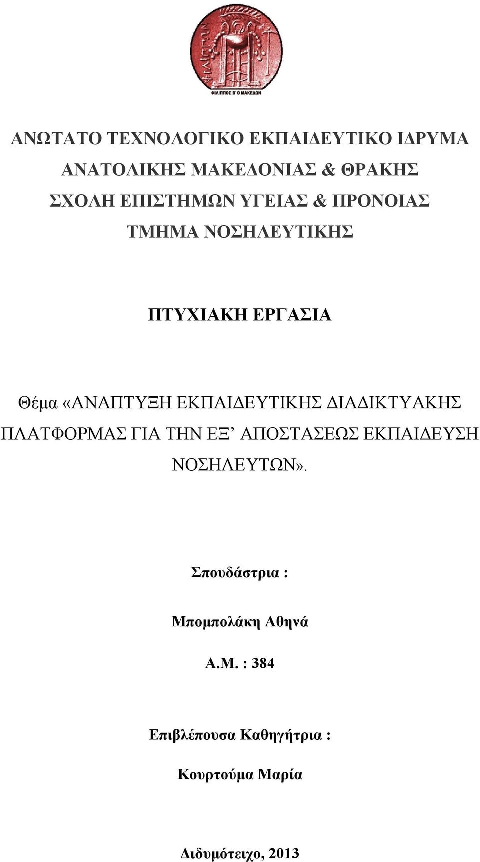 ΕΚΠΑΙΔΕΥΤΙΚΗΣ ΔΙΑΔΙΚΤΥΑΚΗΣ ΠΛΑΤΦΟΡΜΑΣ ΓΙΑ ΤΗΝ ΕΞ ΑΠΟΣΤΑΣΕΩΣ ΕΚΠΑΙΔΕΥΣΗ ΝΟΣΗΛΕΥΤΩΝ».